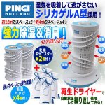 画像1: 強力除湿＆消臭！PINGI[ピンギー]ドライアゲインマスターキット＆吸湿バッグ4個セット (1)