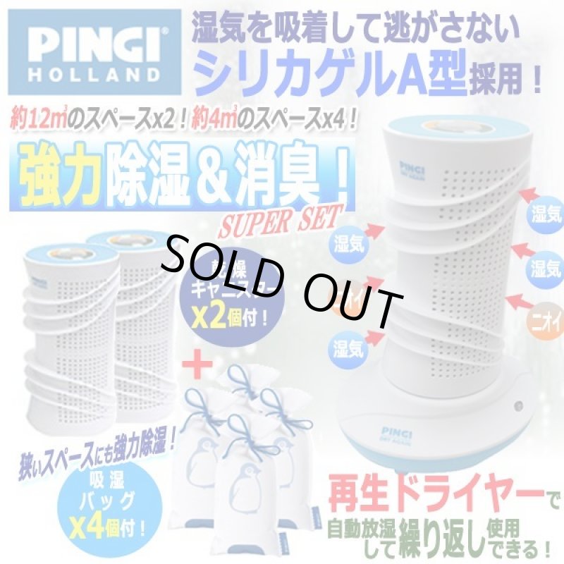 画像1: 強力除湿＆消臭！PINGI[ピンギー]ドライアゲインマスターキット＆吸湿バッグ4個セット (1)