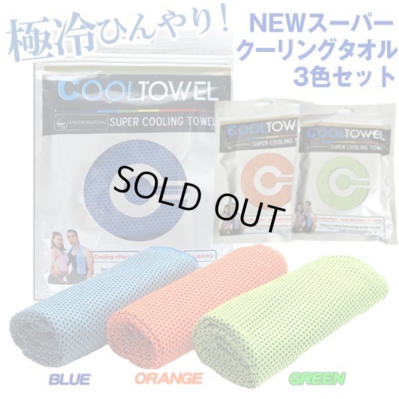 画像3: NEWスーパークーリングタオル3色セット (3)