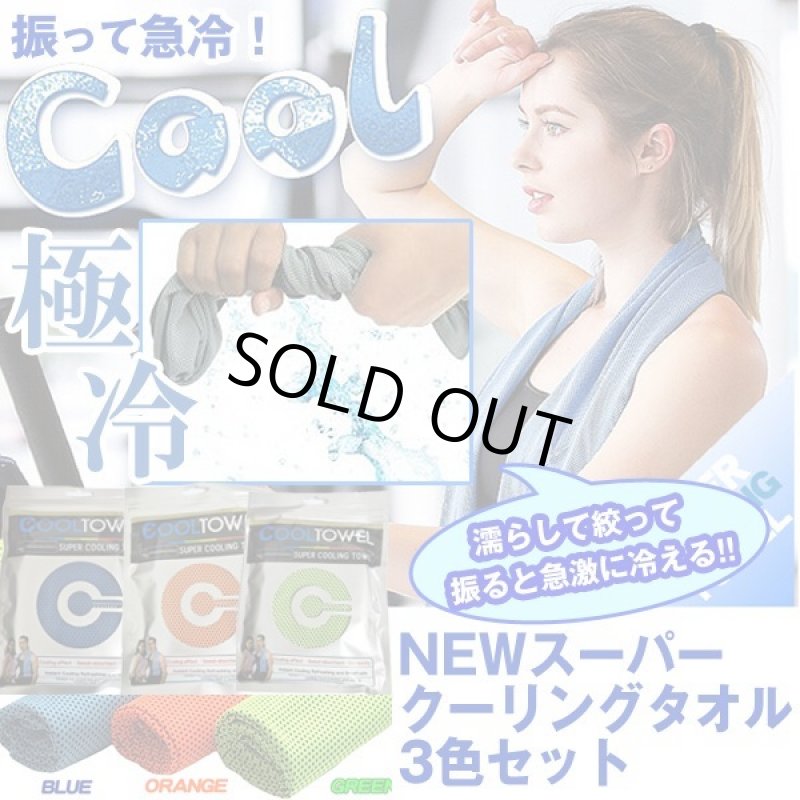 画像1: NEWスーパークーリングタオル3色セット (1)