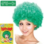 画像10: パーティーヘアー「アフロ」お得なよりどり３色セット (10)