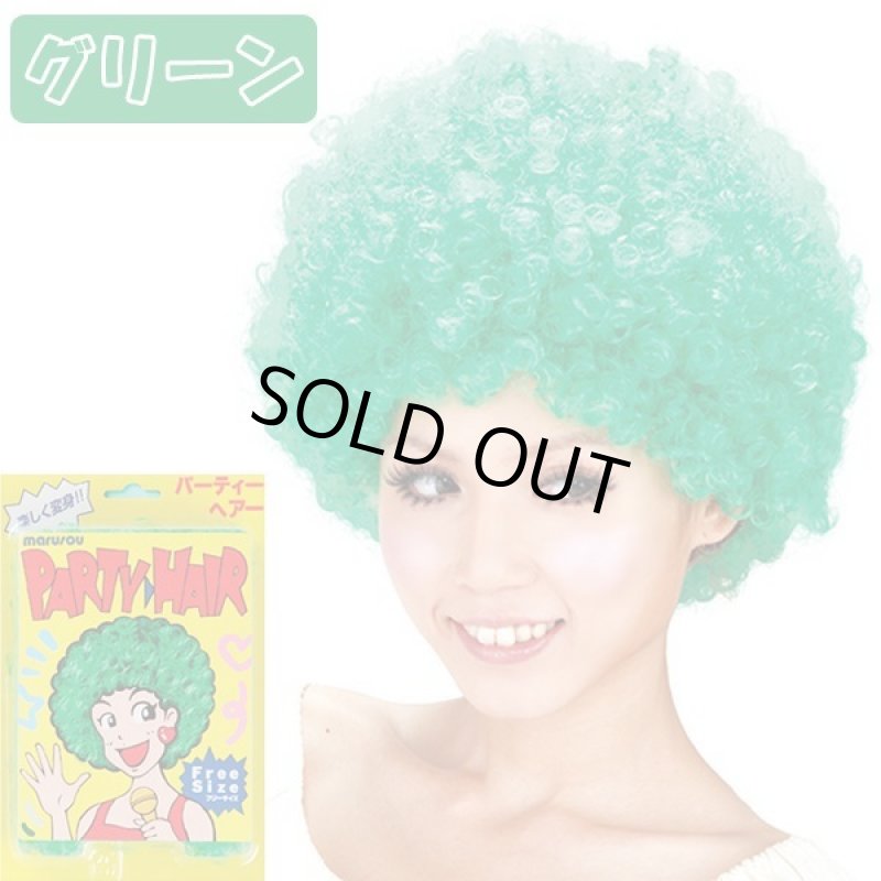 画像10: パーティーヘアー「アフロ」お得なよりどり３色セット (10)