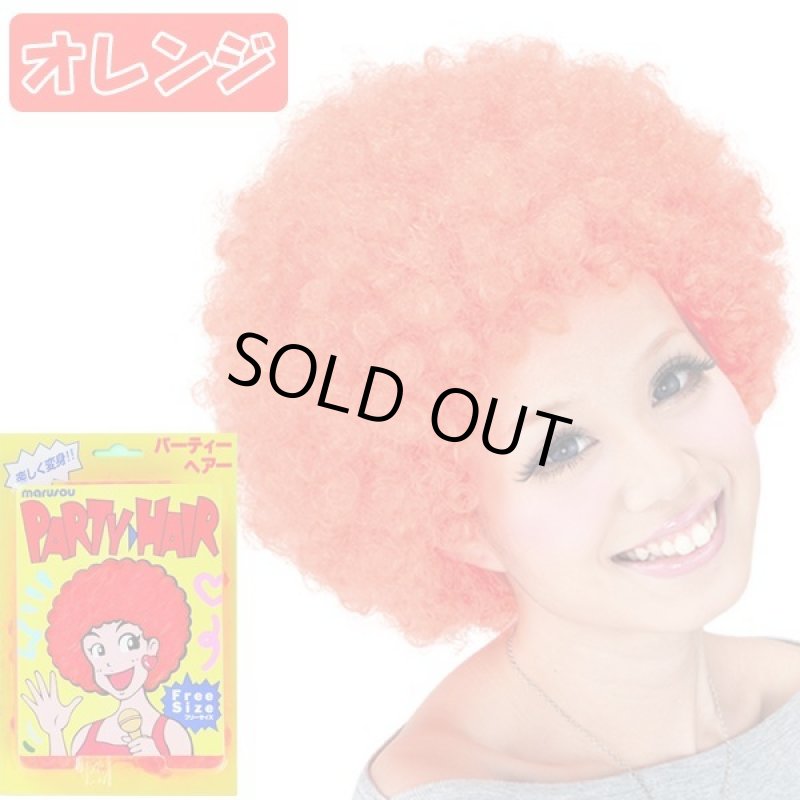 画像14: パーティーヘアー「アフロ」お得なよりどり３色セット (14)