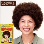 画像8: パーティーヘアー「アフロ」 (8)