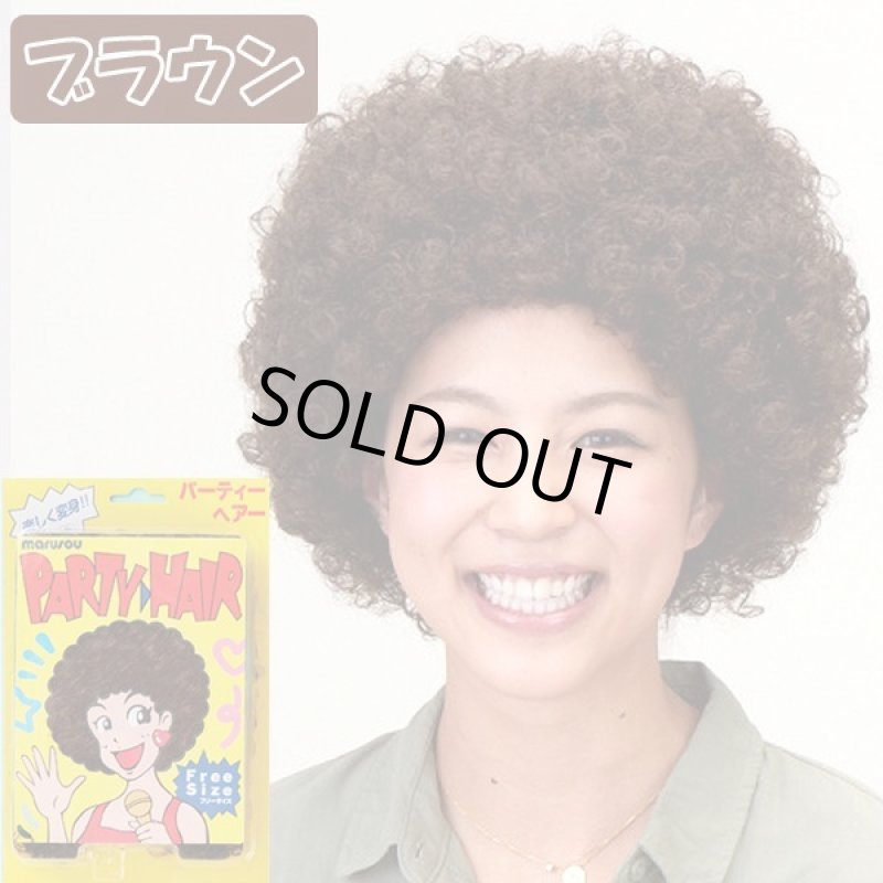 画像8: パーティーヘアー「アフロ」お得なよりどり３色セット (8)