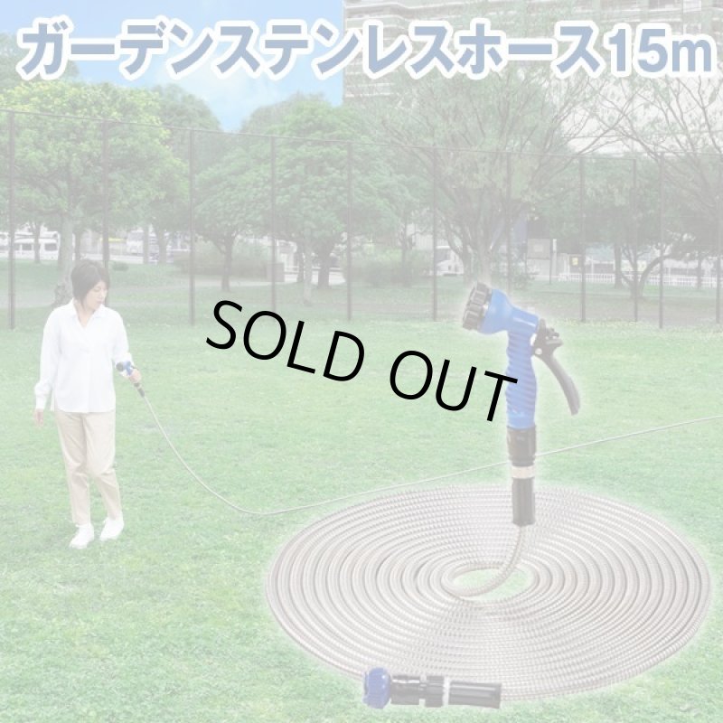 画像6: ガーデンステンレスホース15m (6)