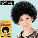 画像3: パーティーヘアー「アフロ」お得なよりどり３色セット (3)