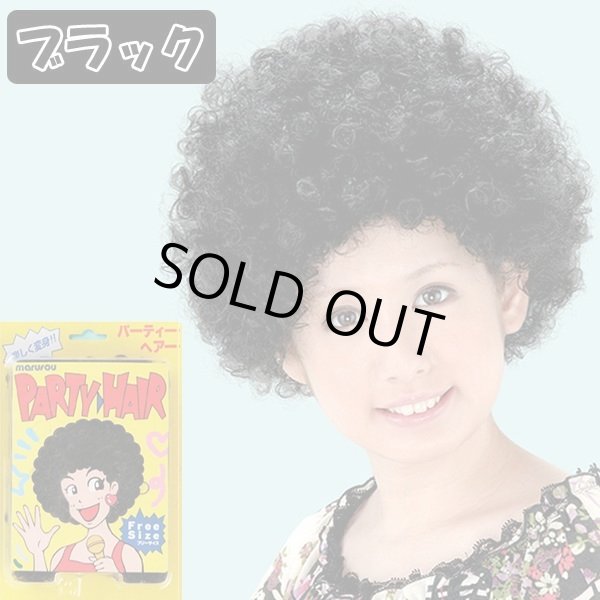 パーティーヘアー「アフロ」お得なよりどり3色セットMAR-PHA-3S
