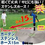 画像1: ガーデンステンレスホース15m (1)