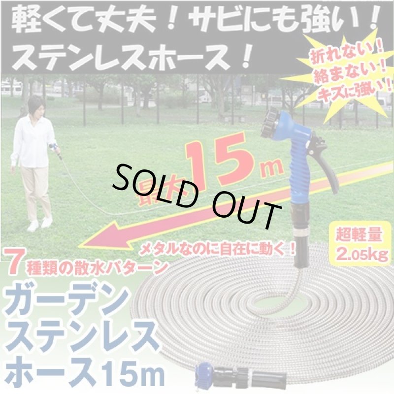 画像1: ガーデンステンレスホース15m (1)