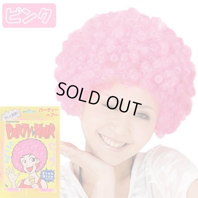 画像6: パーティーヘアー「アフロ」お得なよりどり３色セット (6)