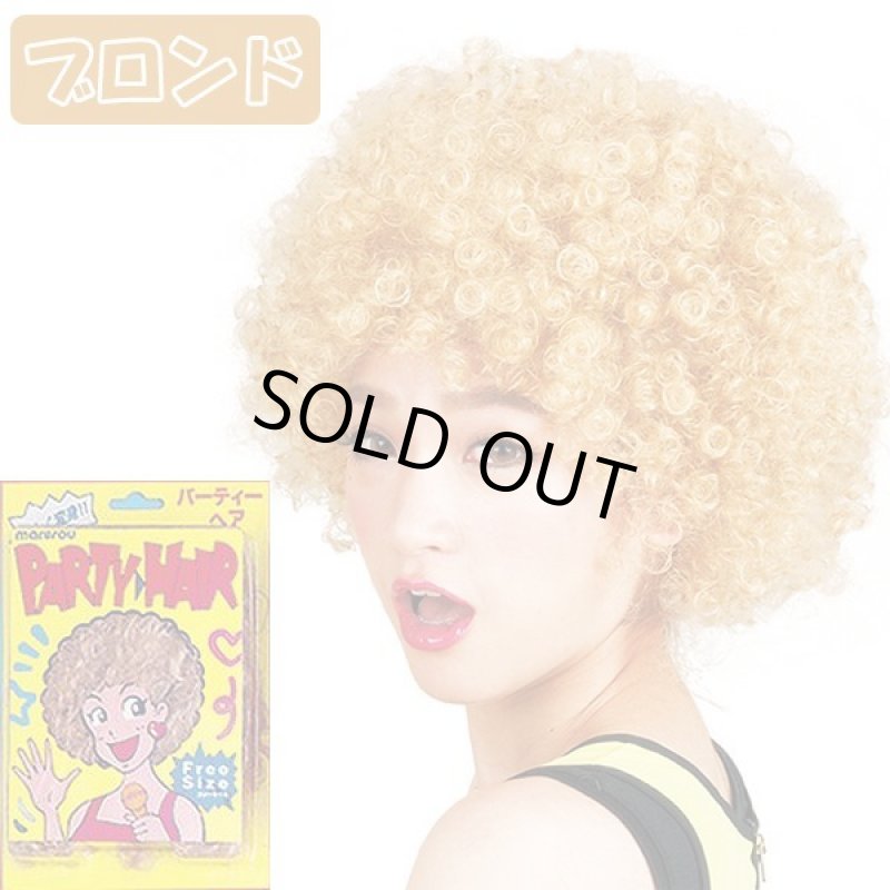 画像7: パーティーヘアー「アフロ」お得なよりどり３色セット (7)