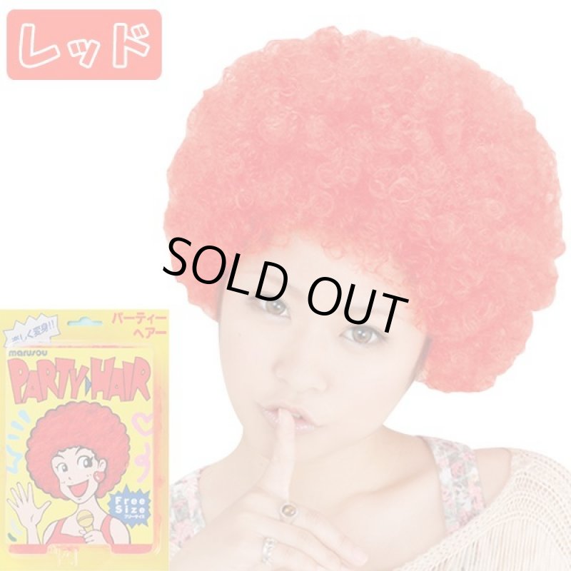 画像4: パーティーヘアー「アフロ」お得なよりどり３色セット (4)