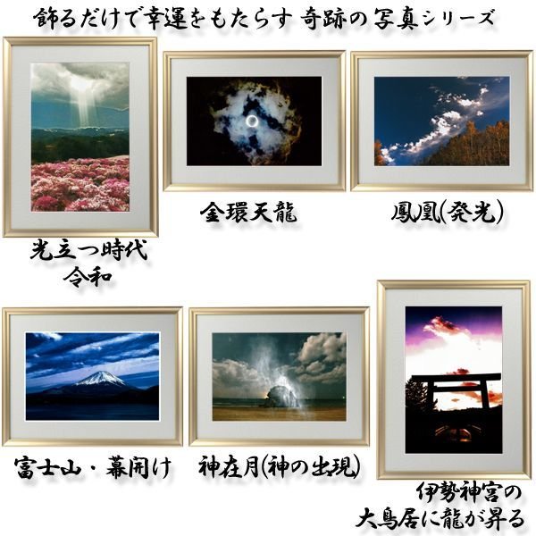 幸運をもたらす奇跡の写真「カムイの空」FRM-PHT10