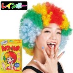 画像11: パーティーヘアー「アフロ」お得なよりどり３色セット (11)