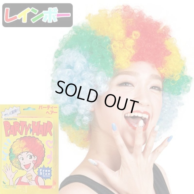 画像11: パーティーヘアー「アフロ」お得なよりどり３色セット (11)