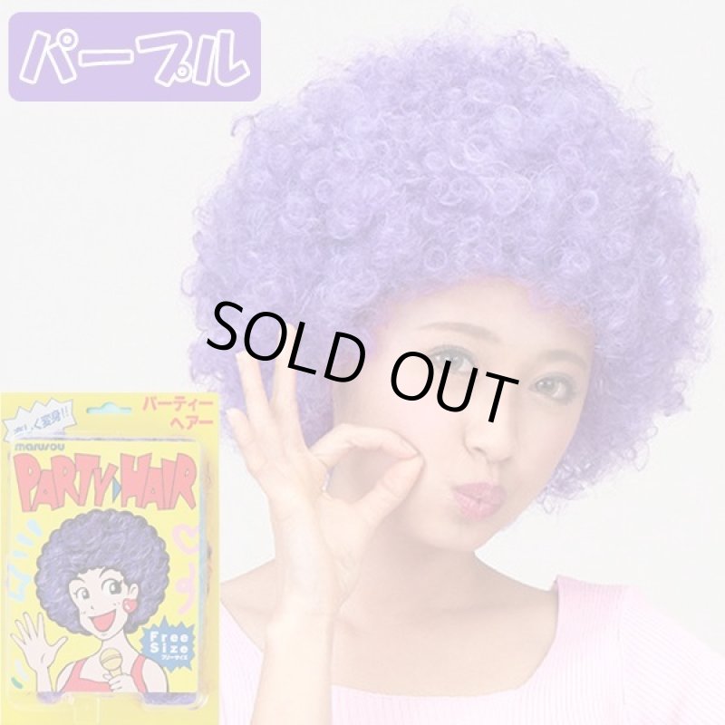 画像12: パーティーヘアー「アフロ」お得なよりどり３色セット (12)