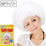 画像9: パーティーヘアー「アフロ」お得なよりどり３色セット (9)