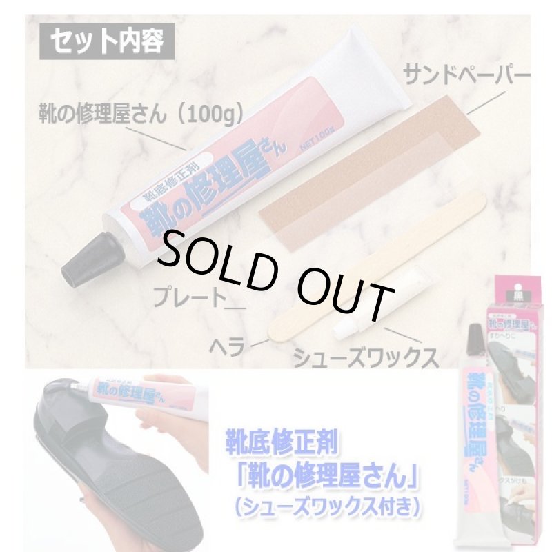 画像5: 靴底修正剤「靴の修理屋さん」（シューズワックス付き） (5)
