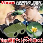 画像1: ビクセン双眼鏡アットシックス（at6）M6×18 (1)