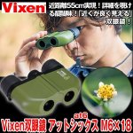 画像1: 送料無料！ビクセン双眼鏡アットシックス（at6）M6×18 (1)