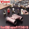 ビクセン双眼鏡saqrasサクラスH6×16VXN-SAQ ビクセン双眼鏡saqrasサクラスH6×16VXN-SAQ