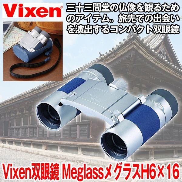 ビクセン双眼鏡MeglassメグラスH6×16VXN-MGL