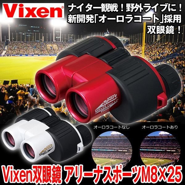 Vixen アリーナスポーツ 双眼鏡M8X25 ホワイト