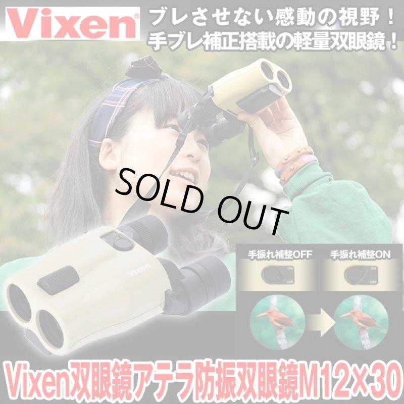 画像1: ビクセン双眼鏡アテラ防振双眼鏡M12×30 (1)