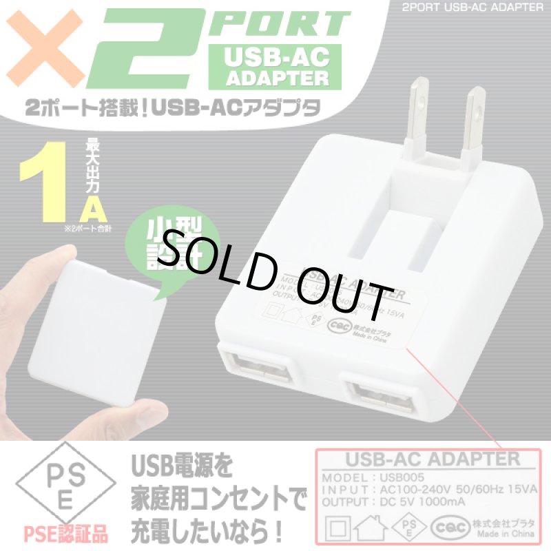 画像1: PSE認証2ポートUSB-AC変換アダプタ (1)