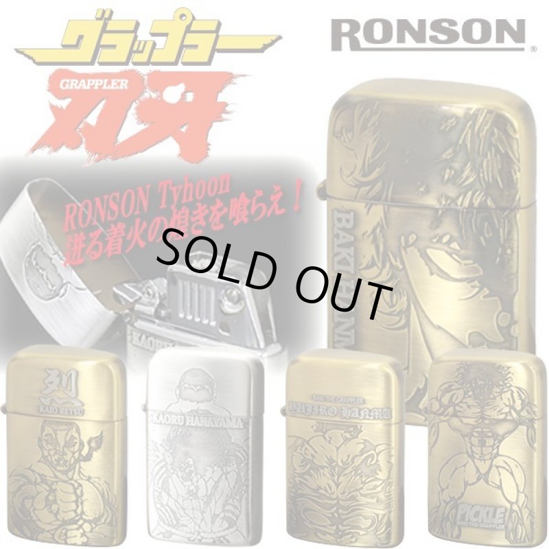 画像1: グラップラー刃牙RONSONライター (1)
