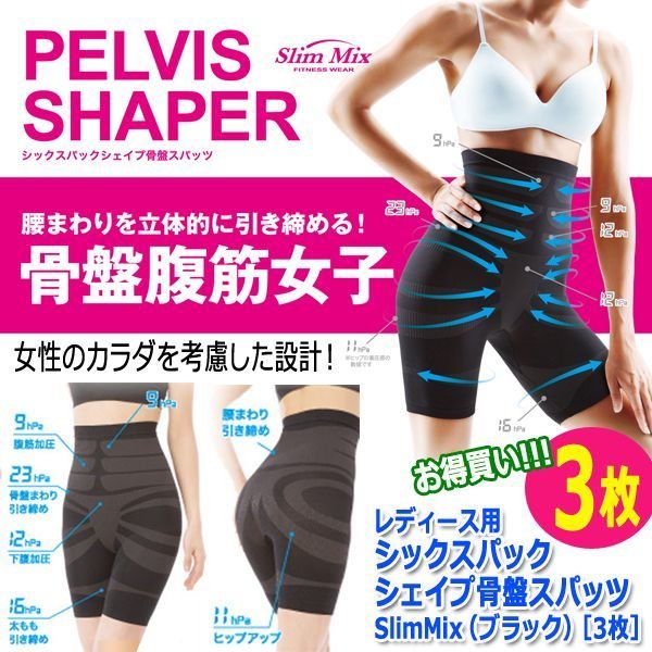 レディース用シックスパックシェイプ骨盤スパッツSlimMix（ブラック