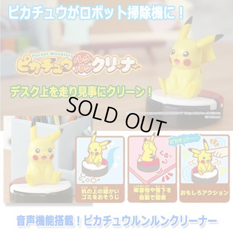 画像7: 音声機能搭載！ピカチュウルンルンクリーナー (7)
