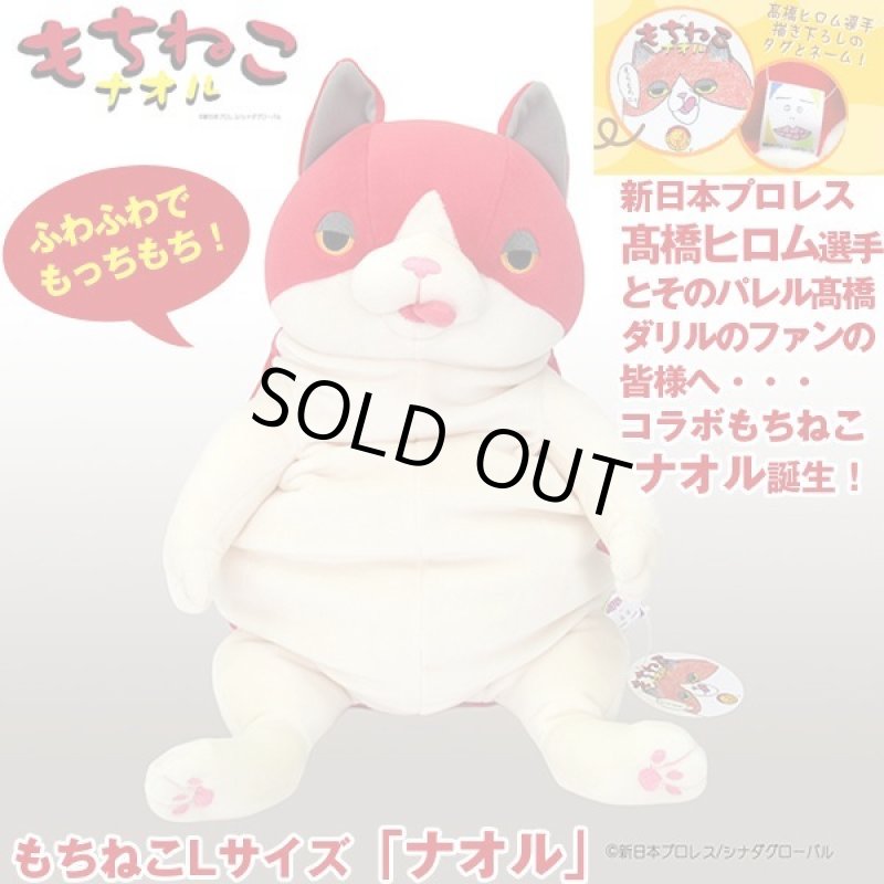 画像1: もちねこLサイズ「ナオル」 (1)