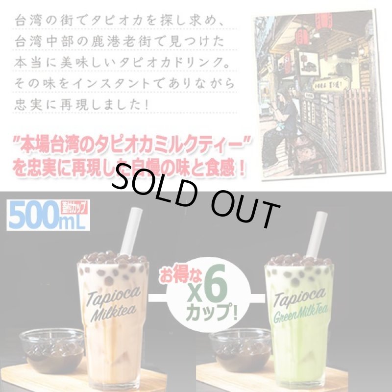 画像3: 本場の味をご家庭で！インスタントタピオカティー[6カップ] (3)