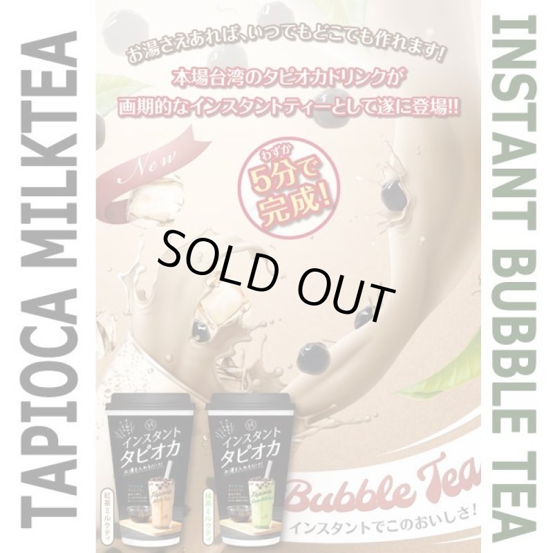 画像2: 本場の味をご家庭で！インスタントタピオカティー[12カップ] (2)