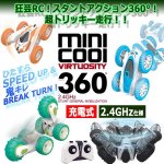 画像1: RCスタントバギー「ミニクール360」 (1)