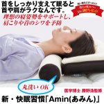 画像1: 新・快眠習慣「Amin(あみん)」 (1)