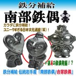 画像1: 鉄分補給 伝統岩手産「南部鉄偶/合掌鉄偶」 (1)