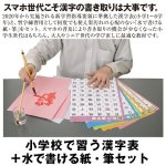 画像1: 小学校で習う漢字表＋水で書ける紙・筆セット (1)