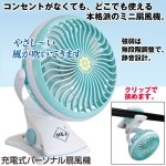 画像1: 充電式パーソナル扇風機 (1)