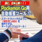 画像3: 日本仕様！ポケモンＧＯ用「ポケットオートキャッチ」 (3)