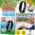 画像1: 日本仕様！ポケモンＧＯ用「ポケットオートキャッチ」 (1)