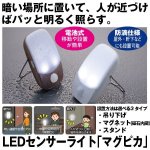 画像1: LEDセンサーライト「マグピカ」 (1)