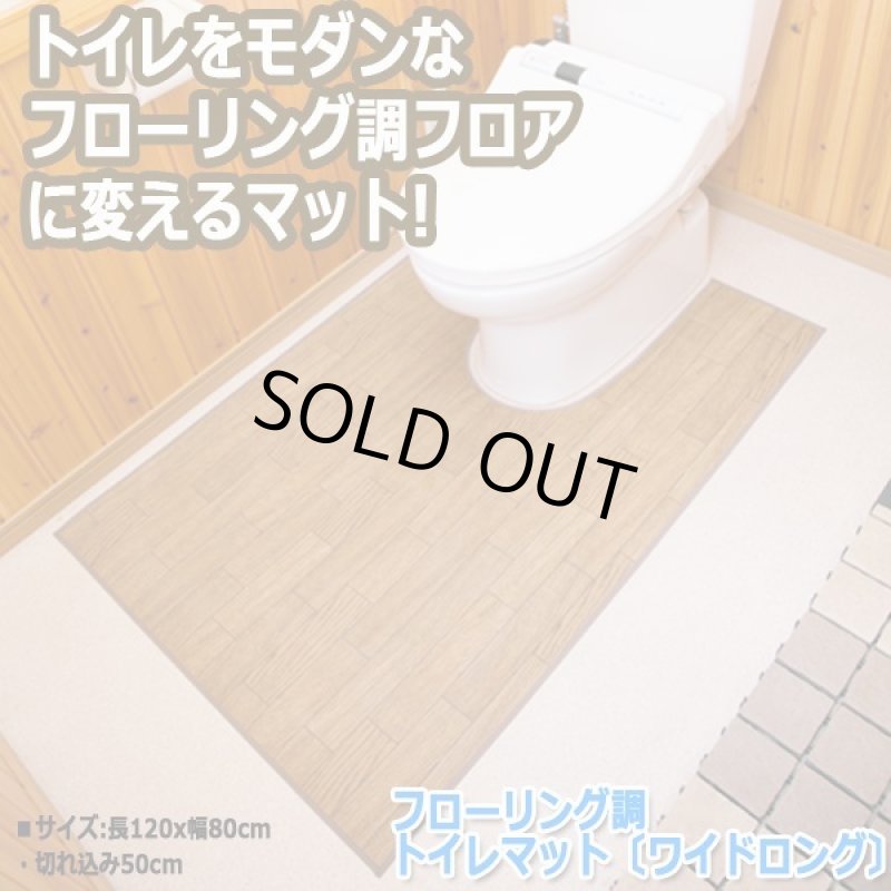 画像1: フローリング調トイレマット「ワイドロング」(トイレマット,,模様替えフローリング,サッと拭き取れる,掃除が楽,) (1)