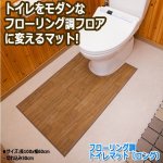 画像1: フローリング調トイレマット「ロング」(トイレマット,模様替えフローリング,サッと拭き取れる,掃除が楽,) (1)