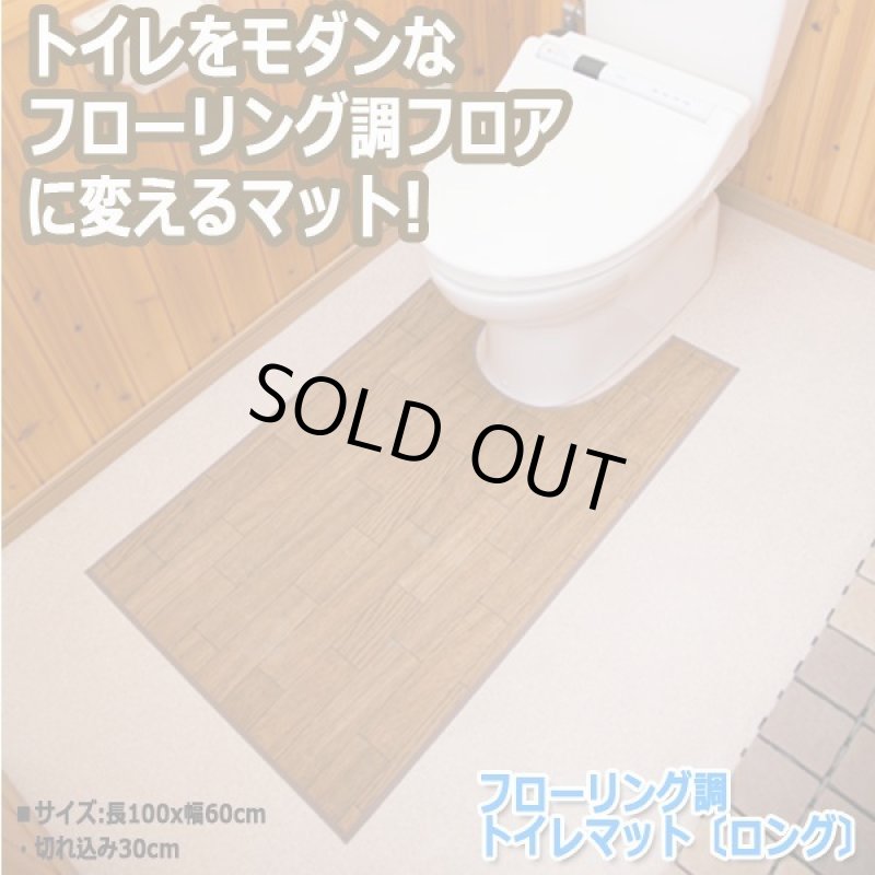 画像1: フローリング調トイレマット「ロング」(トイレマット,模様替えフローリング,サッと拭き取れる,掃除が楽,) (1)