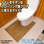 画像1: フローリング調トイレマット〔レギュラー〕(トイレマット,,模様替えフローリング,サッと拭き取れる,掃除が楽,) (1)