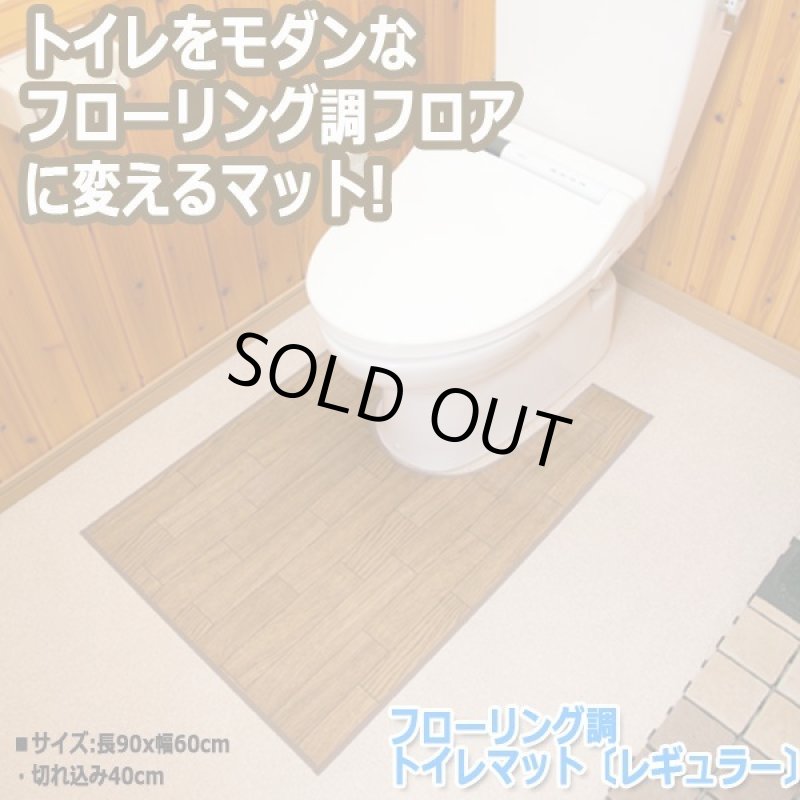 画像1: フローリング調トイレマット〔レギュラー〕(トイレマット,,模様替えフローリング,サッと拭き取れる,掃除が楽,) (1)