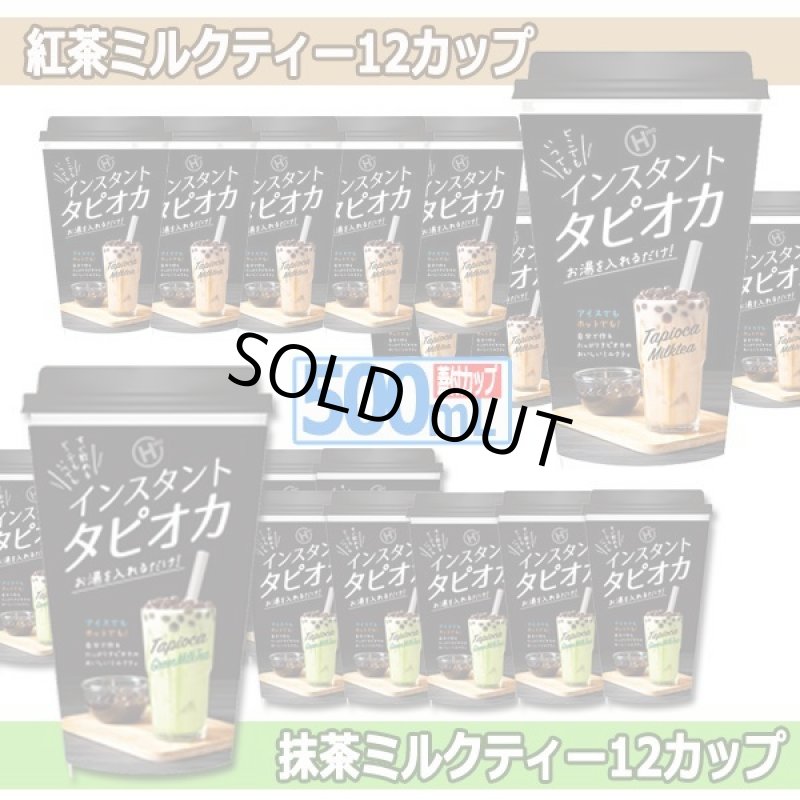 画像5: 本場の味をご家庭で！インスタントタピオカティー[12カップ] (5)